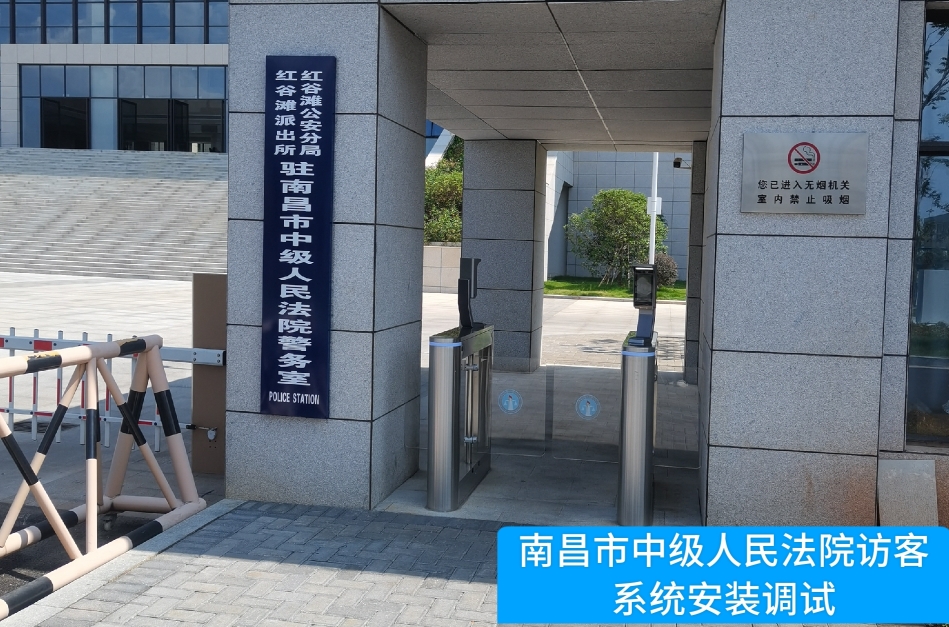 南昌市中级人民法院部署保利国际 保利访客管理系统，提升法院安全管理与服务水